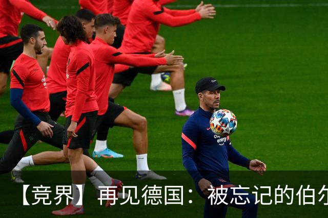 【竞界】再见德国：被忘记的伯尔尼奇迹 人世间永无德意志