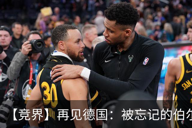 【竞界】再见德国：被忘记的伯尔尼奇迹 人世间永无德意志