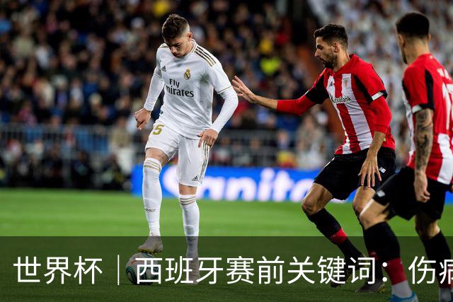 世界杯｜西班牙赛前关键词：伤病、心态与库库雷利亚