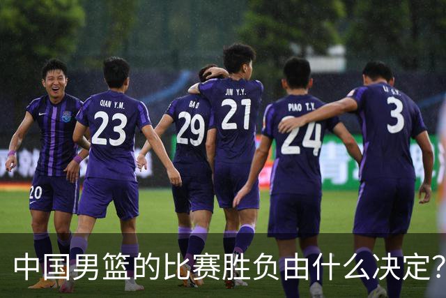中国男篮的比赛胜负由什么决定？下一阶段如何选人?