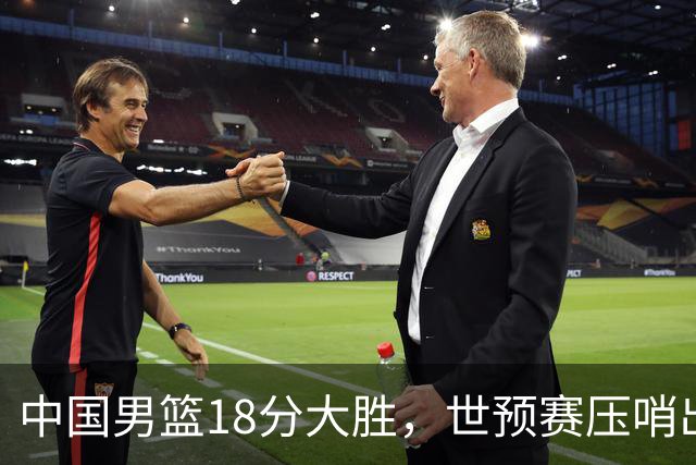 中国男篮18分大胜，世预赛压哨出线！剩一个悬念：日韩与联手做局