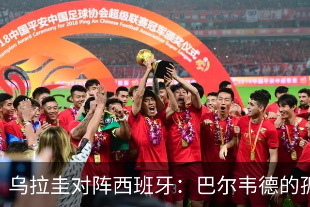 乌拉圭对阵西班牙：巴尔韦德的孤独之旅，首发11人中仅他一人效力西甲！
