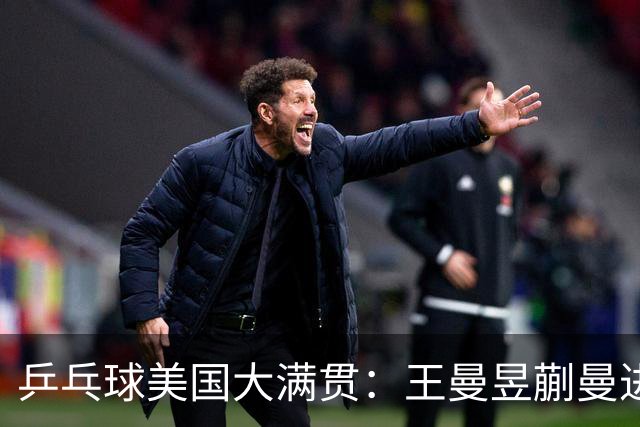 乒乓球美国大满贯：王曼昱/蒯曼进女双决赛 蒯曼进女单八强