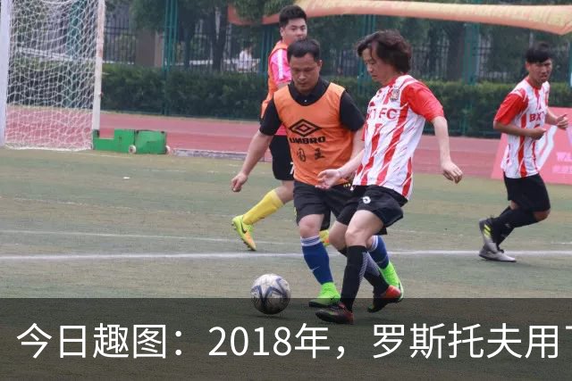 今日趣图：2018年，罗斯托夫用了14秒 2026年，休斯顿只用了7秒