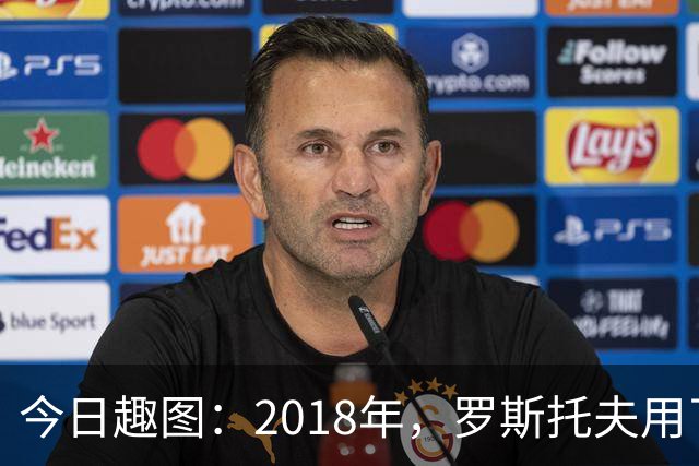 今日趣图：2018年，罗斯托夫用了14秒 2026年，休斯顿只用了7秒