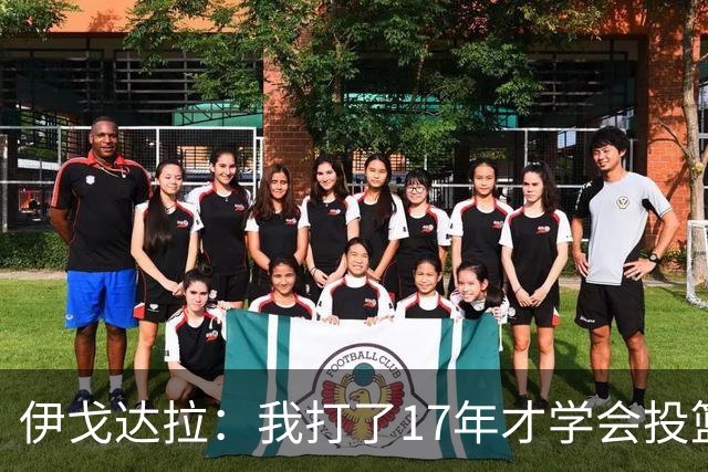 伊戈达拉：我打了17年才学会投篮 没接受过姿势训练全靠自己摸索