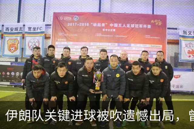 伊朗队关键进球被吹遗憾出局，曾任教哈佛大学的伊朗学者向FIFA索赔10亿美元