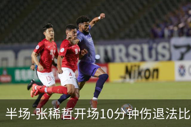 半场-张稀哲开场10分钟伤退法比奥远射造险 北京国安0-0武汉三镇