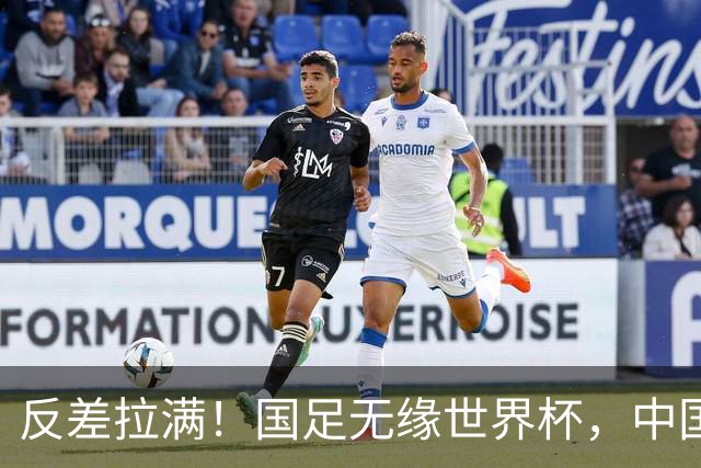 反差拉满！国足无缘世界杯，中国裁判却称霸淘汰赛赛场