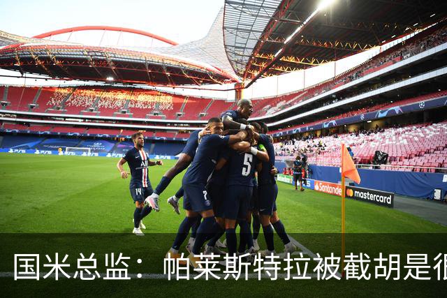 国米总监：帕莱斯特拉被截胡是很正常的事 我们与英超有经济差距