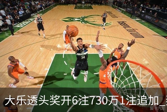 大乐透头奖开6注730万1注追加 奖池余额7.91亿