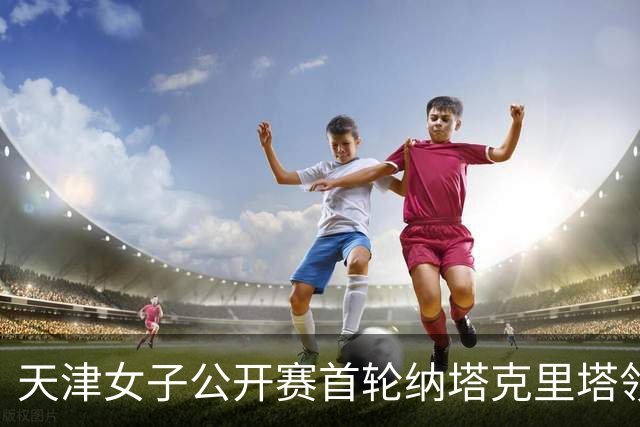 天津女子公开赛首轮纳塔克里塔领跑 隋响落后1杆