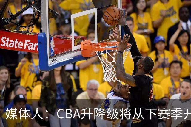媒体人：CBA升降级将从下赛季开启 27-28赛季大概率会扩军至21队