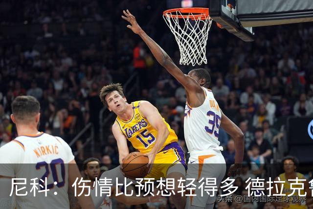 尼科：伤情比预想轻得多 德拉克鲁兹没道歉但我不在乎