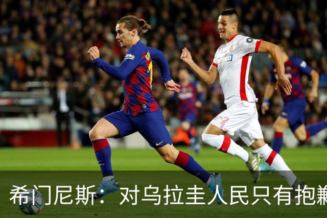 希门尼斯：对乌拉圭人民只有抱歉 我不会就此退出国家队