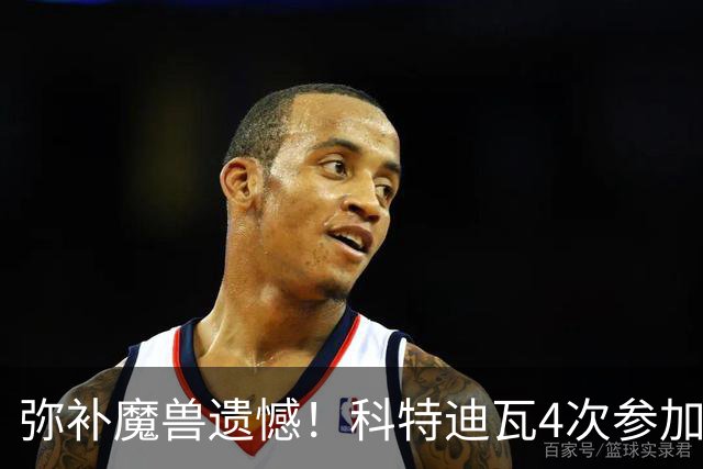 弥补魔兽遗憾！科特迪瓦4次参加世界杯 本届终迎淘汰赛