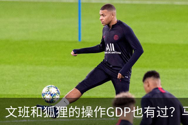 文班&狐狸的操作GDP也有过？马刺犯错时刻：妖刀送2+1 小卡丢罚球