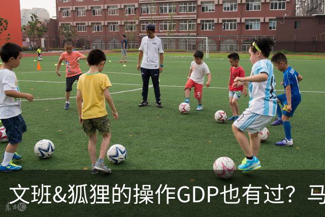 文班&狐狸的操作GDP也有过？马刺犯错时刻：妖刀送2+1 小卡丢罚球