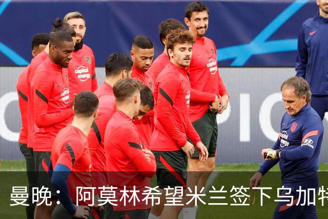 曼晚：阿莫林希望米兰签下乌加特，曼联要价约3000万英镑