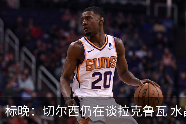 标晚：切尔西仍在谈拉克鲁瓦 水晶宫在找接替者&已接触克雷斯韦尔