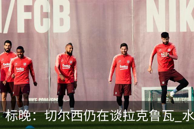 标晚：切尔西仍在谈拉克鲁瓦 水晶宫在找接替者&已接触克雷斯韦尔