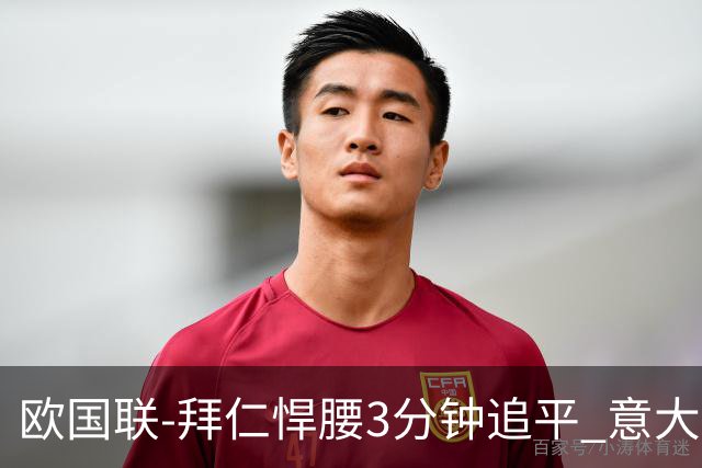 欧国联-拜仁悍腰3分钟追平 意大利主场1-1平德国