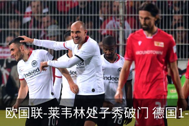 欧国联-莱韦林处子秀破门 德国1-0战胜荷兰
