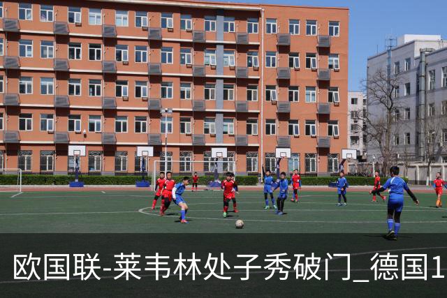 欧国联-莱韦林处子秀破门 德国1-0战胜荷兰