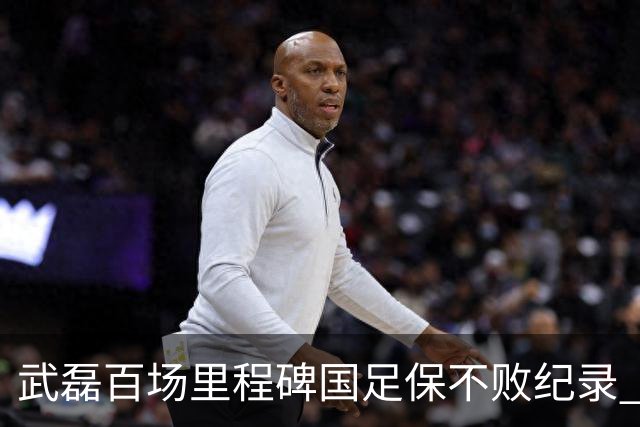 武磊百场里程碑国足保不败纪录 半场被动只因这一点？