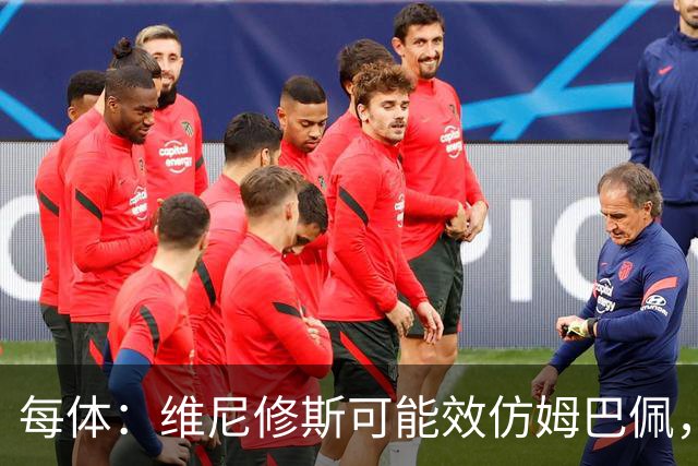每体：维尼修斯可能效仿姆巴佩，寻找能提供丰厚签字费的下家