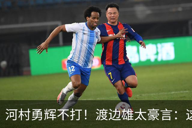 河村勇辉不打！渡边雄太豪言：这支日本队完全可以击败中国男篮