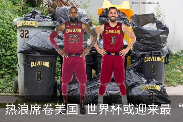 热浪席卷美国 世界杯或迎来最“热”赛事