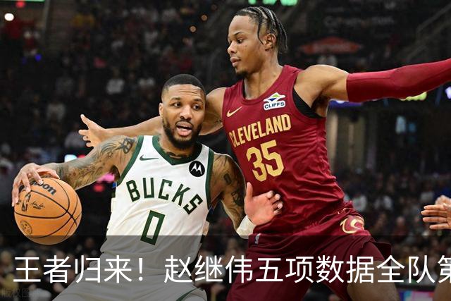王者归来！赵继伟五项数据全队第一 率男篮大胜台北强势晋级
