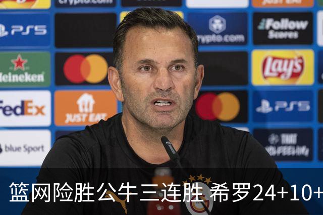 篮网险胜公牛三连胜 希罗24+10+9热火轻取奇才