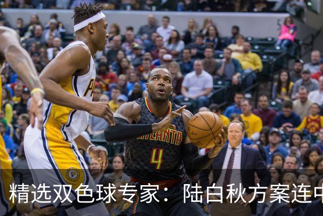 精选双色球专家：陆白秋方案连中1等1036万和5+1
