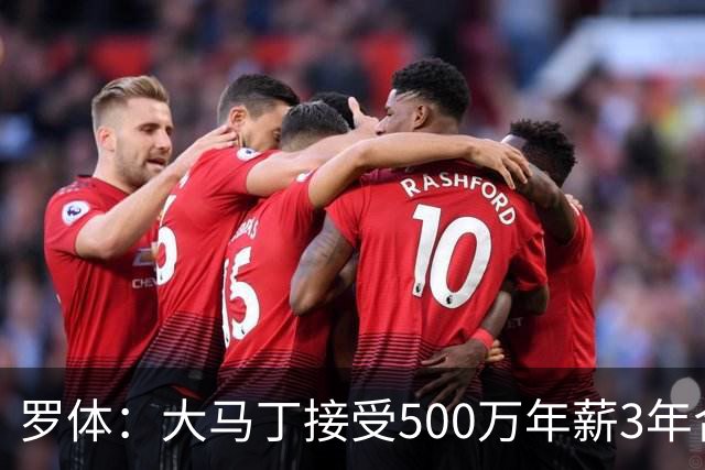 罗体：大马丁接受500万年薪3年合同 尤文开价500万维拉要价超千万