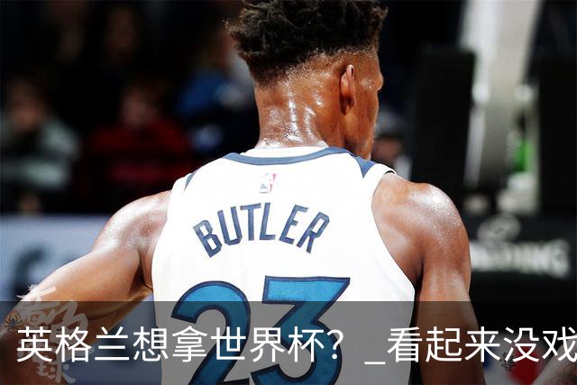 英格兰想拿世界杯？ 看起来没戏了