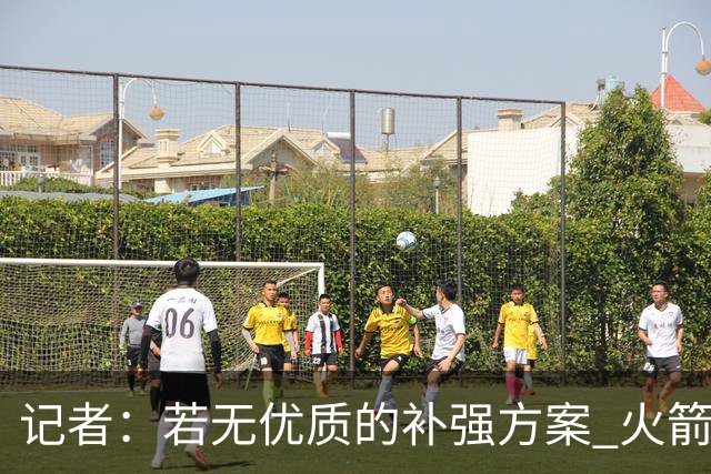 记者：若无优质的补强方案 火箭绝对不该交易队内核心球员