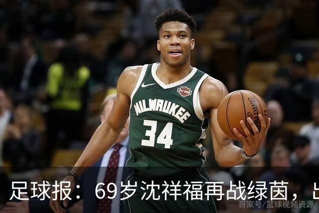 足球报：69岁沈祥福再战绿茵，出任河北省足球青训中心青训总监