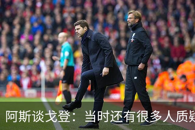 阿斯谈戈登：当时还有很多人质疑巴萨呢，世界杯的戈登又提升了