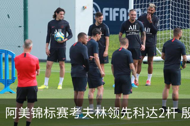 阿美锦标赛考夫林领先科达2杆 殷若宁T26刘艳T38
