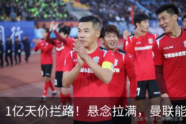 1亿天价拦路！悬念拉满，曼联能否依靠FIFA补偿金敲定德国中场恩梅查？