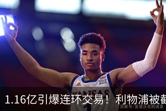 1.16亿引爆连环交易！利物浦被截胡后强挖巴黎帝星，琼斯4000万离队是福是祸？