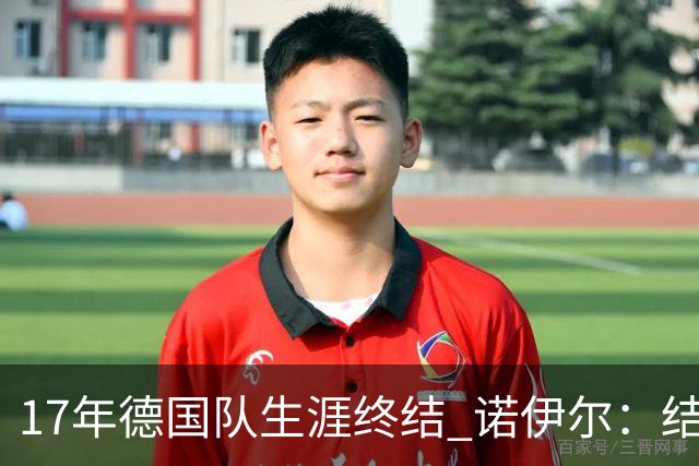 17年德国队生涯终结 诺伊尔：结局苦涩但我毫不后悔