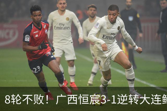 8轮不败！广西恒宸3-1逆转大连鲲城 姆博梅开二度拉普辛造两球