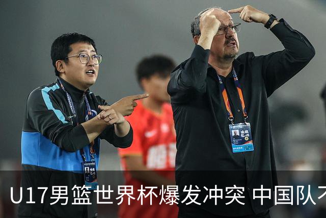 U17男篮世界杯爆发冲突 中国队不敌立陶宛淘汰赛战法国