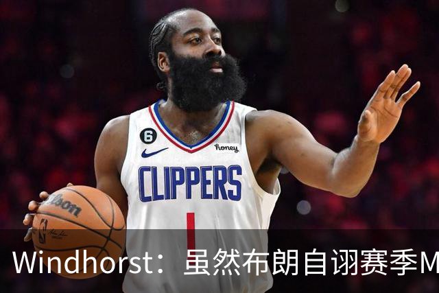 Windhorst：虽然布朗自诩赛季MVP 但绿军内部却认为怀特表现更佳