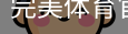 完美体育
